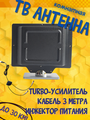 ТВ АНТЕННА МОЩНАЯ КОМНАТНАЯ ЦИФРОВАЯ АКТИВНАЯ НАПРАВЛЕННАЯ ТРИАДА-3310USBantenna.ru с инжектором