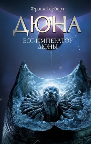Дюна: Бог-Император Дюны
