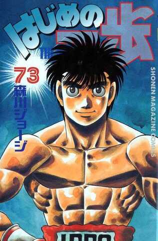 Hajime no Ippo Vol. 73 (На японском языке)