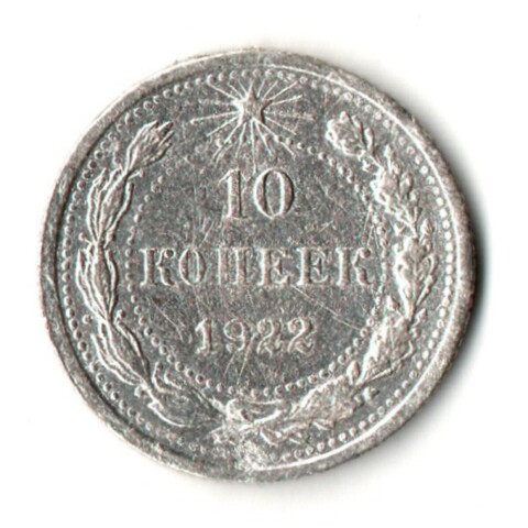 10 копеек 1922 год