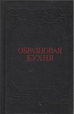 Образцовая кухня