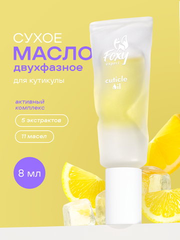 Масло для ногтей и кутикулы двухфазное сухое, 8мл