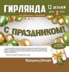 Гирлянда-буквы 