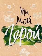 Мини-открытка, Ты мой герой, 6*8 см, 10 шт.