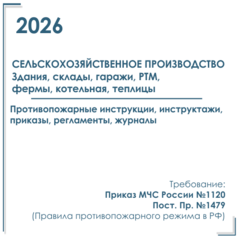 Сельхозпредприятия - Пакет документов по ПБ 2026 г. Здания, склады, гаражи, РТМ, фермы, котельная, теплицы.