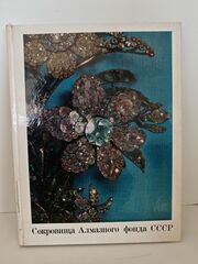 Сокровища алмазного фонда СССР