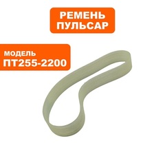 Ремень ПУЛЬСАР ПТ 255-2200 (791-295-035)