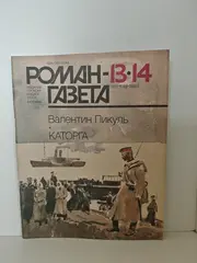 Каторга. Валентин Пикуль (Роман-газета №13-14, 1989)