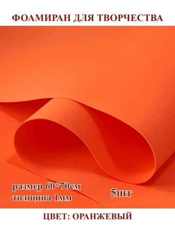 Фоамиран 1мм/60х70см 