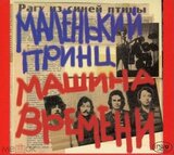 МАШИНА ВРЕМЕНИ: Маленький Принц (Компакт-диск)