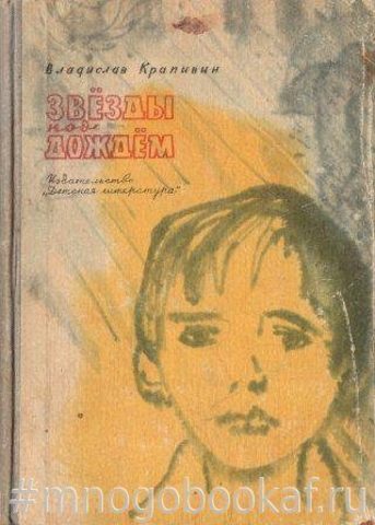 Звезды под дождем