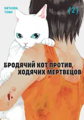 Манга Бродячий кот против ходячих мертвецов. Том 2
