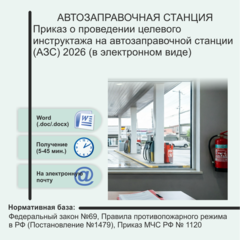 Приказ о проведении целевого инструктажа на автозаправочной станции (АЗС) 2026 (в электронном виде)