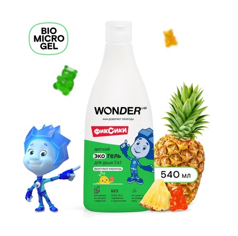 WONDER LAB Детский эко гель для душа 2 в 1 «Фруктовый мармелад» 550мл, 3+