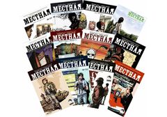 Местная. Полный комплект (12 номеров)