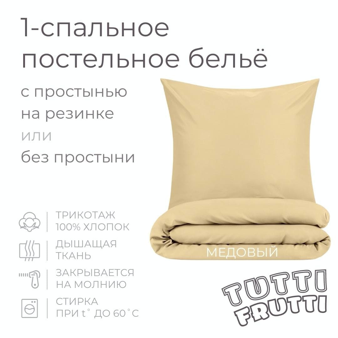 TUTTI FRUTTI медовый - 1-спальный комплект постельного белья