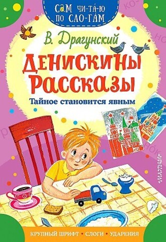 Денискины рассказы. Тайное становится явным