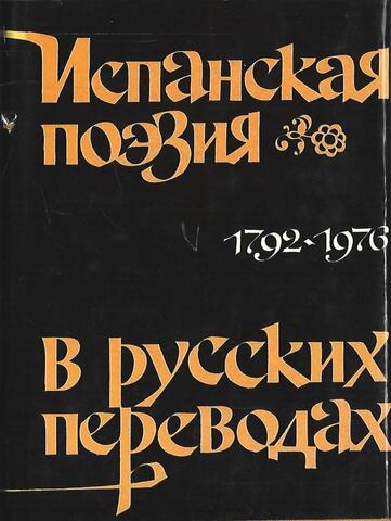 Испанская поэзия в русских переводах. 1789-1980