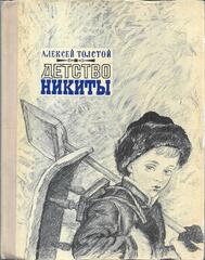 Детство Никиты