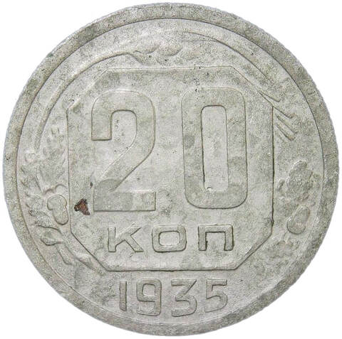 20 копеек 1935 (F)