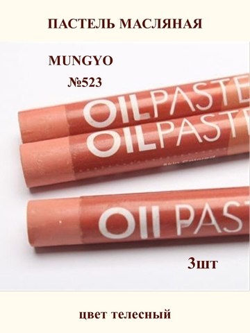 Пастель масляная MUNGYO №523 (3шт)