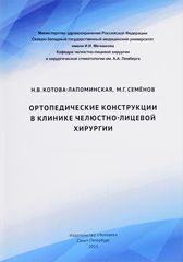 Ортопедические конструкции в клинике челюстно-лицевой хирургии