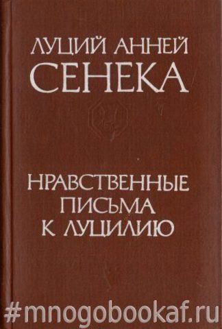 Нравственные письма к Луцилию