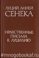 Нравственные письма к Луцилию