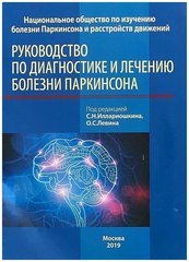 Руководство по диагностике и лечению болезни Паркинсона