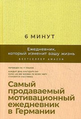 6 минут. Ежедневник, который изменит вашу жизнь 9785961438895