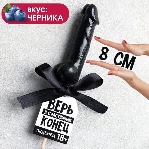 Леденец «Верь в счастливый конец» со вкусом черники - 30 гр. - Сима-Ленд Фабрика страсти 4978974