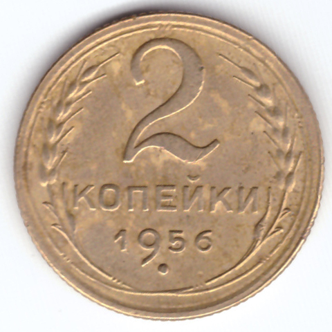 2 копейки 1956 VF