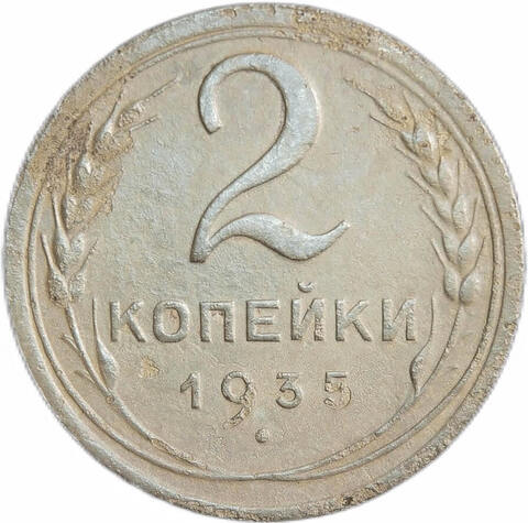 2 копейки 1935 новый тип (F-VF)