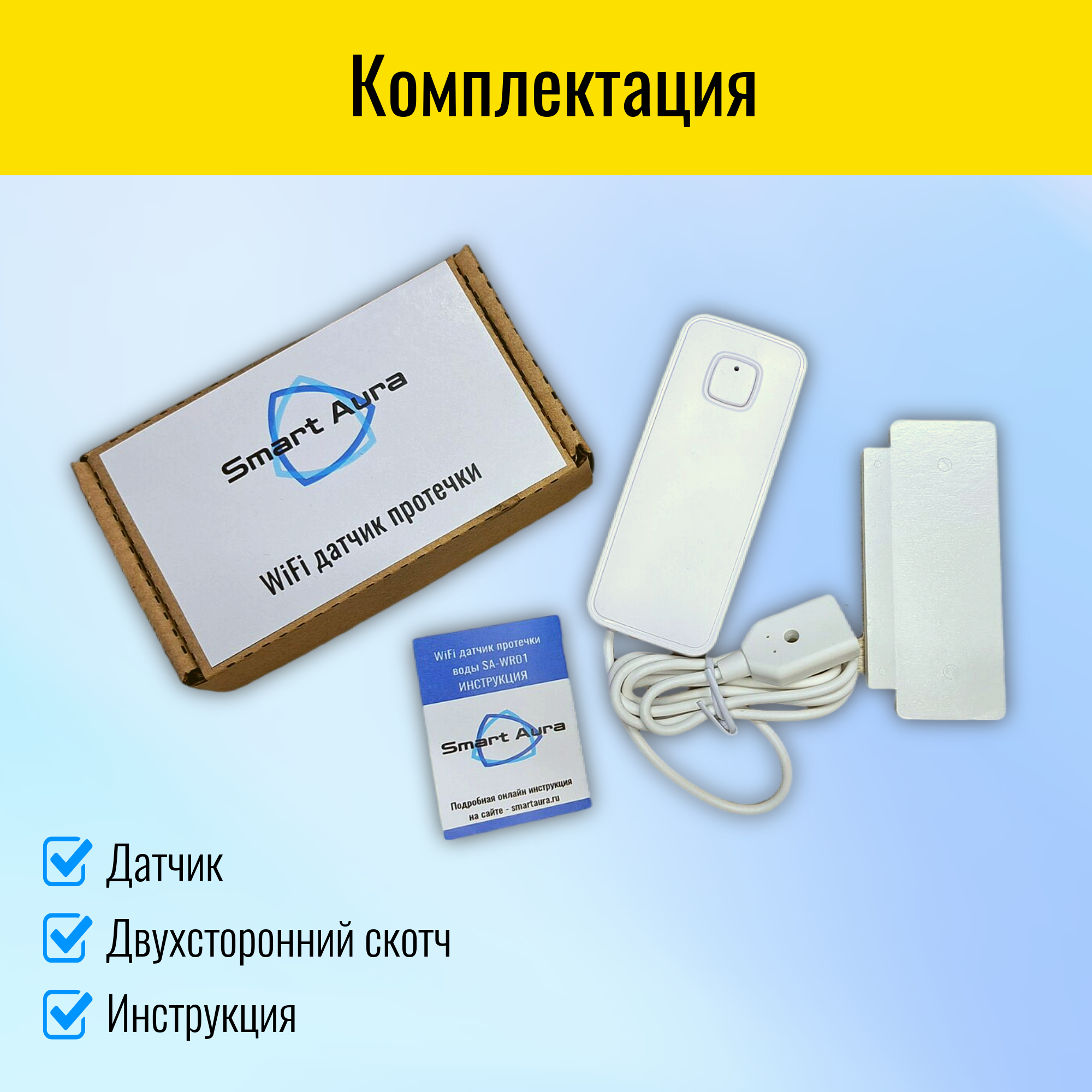 Умный WiFi датчик протечки воды Smart Aura – купить за 1 290 ₽