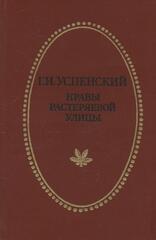 Нравы Растеряевой Улицы