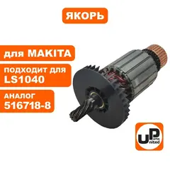 Якорь UNITED PARTS для MAKITA LS1040