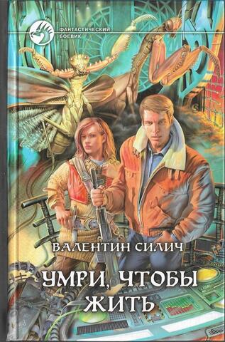 Умри, чтобы жить