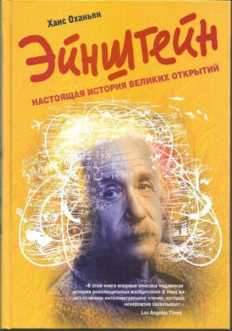 Эйнштейн: настоящая история великих открытий