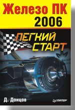 Железо ПК - 2006. Легкий старт дмитрий донцов сборка компьютера легкий старт