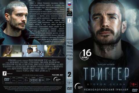 Триггер полный 2 сезон (2021)