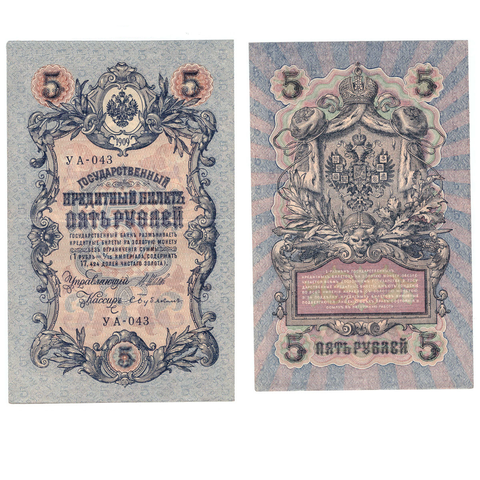 Кредитный билет 5 рублей 1909 Шипов Бубякин (серия УА-043) VF+