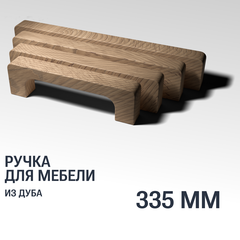 Ручка скоба 335 мм мебельная деревянная, "Сколлет", Дуб