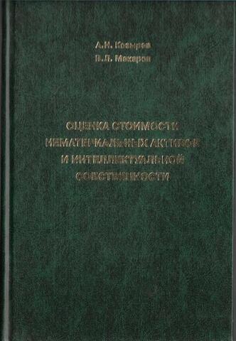 Оценка стоимости нематериальных активов и интеллектуальной собственности