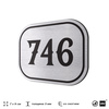Номерок на дверь квартиры 746, для кабинета, офиса, шильдик 9 х 7 см, серебристый, Айдентика Технолоджи