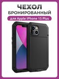 Бронированный противоударный чехол Taktik Extreme для iPhone 15 Plus черный / Тактик на Айфон 15 Плюс