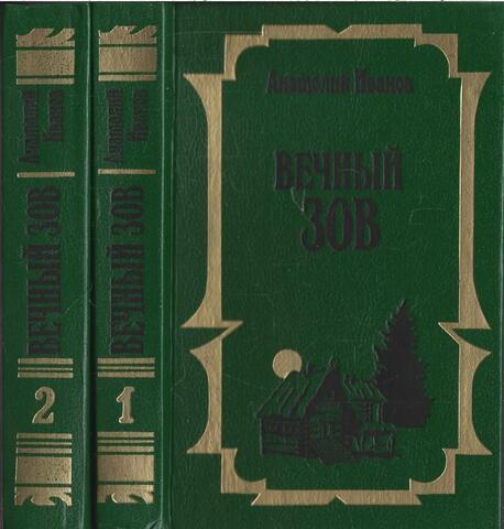 Вечный зов. Роман в двух книгах