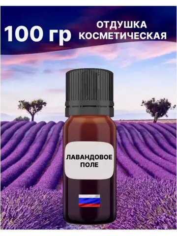 Отдушка Лавандовое поле 100 гр
