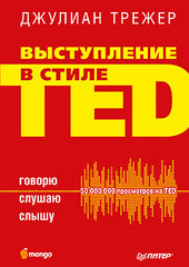 Выступление в стиле TED. Говорю. Слушаю. Слышу.