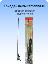 Триада-ВА-269/antenna.ru АНТЕННА ВРЕЗНАЯ АКТИВНАЯ Триада-ВА-269/antenna.ru
