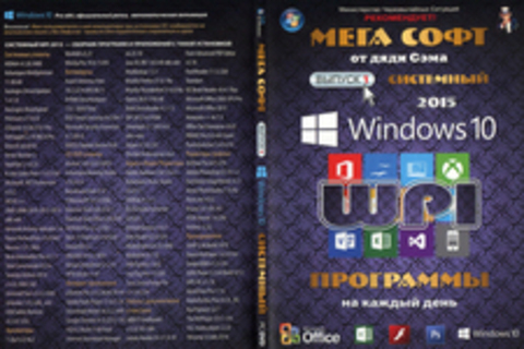 МегаСофт от Дяди Сэма (Выпуск 1) Windows 10. Системный 2015